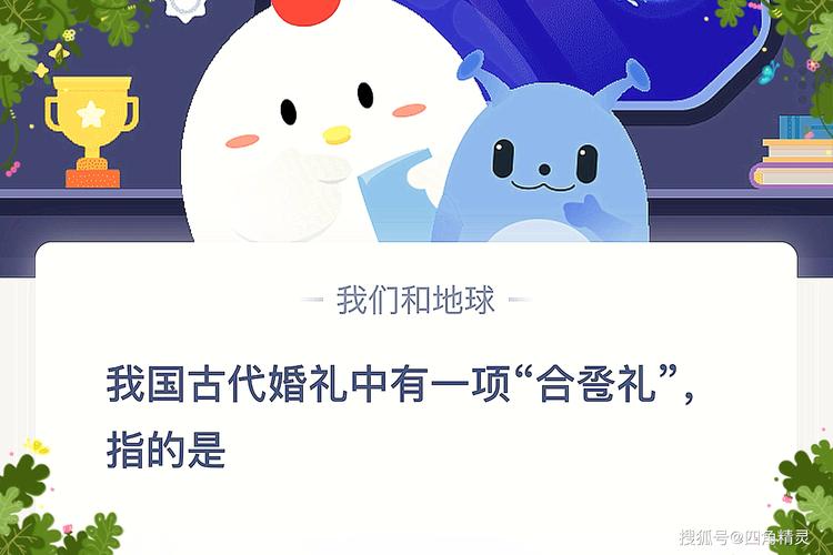 我国古代婚礼中有一项蚂蚁庄园