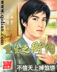 重生之至尊衙内