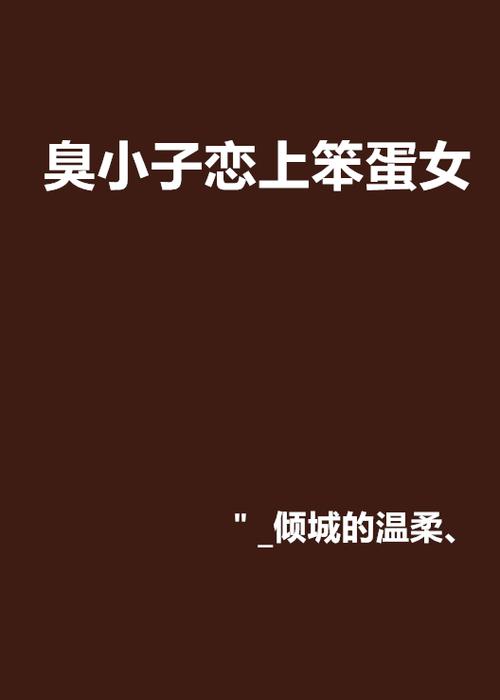 笨蛋英子