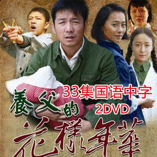 养父的花样年华的全部演员表