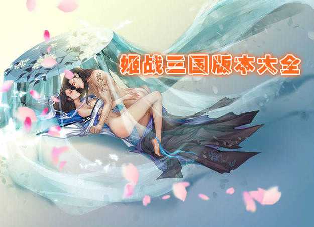姬战三国无限体力版白色版无删减