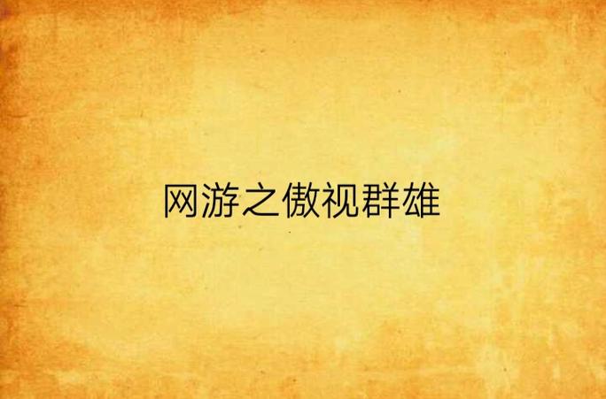 网游之傲视群雄