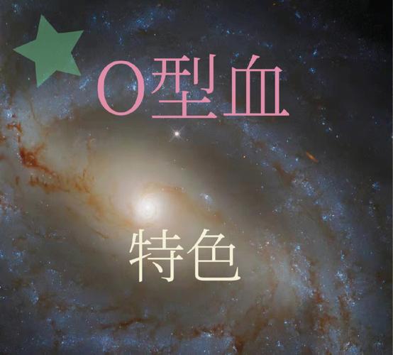 o型血