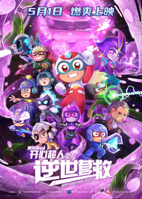 开心超人之大电影最新版下载2025