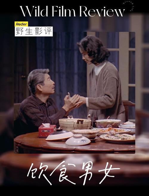 电影 饮食男女