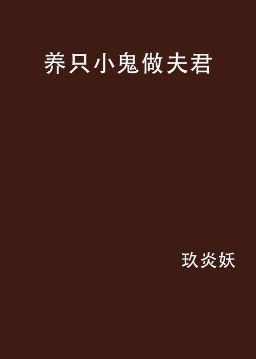 养只小鬼做夫君