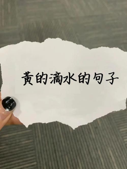 黄到人流水最精辟的句子