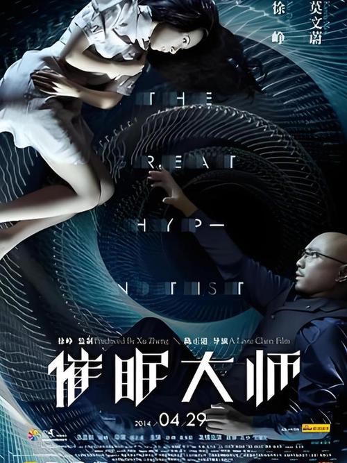 催眠大师剧情