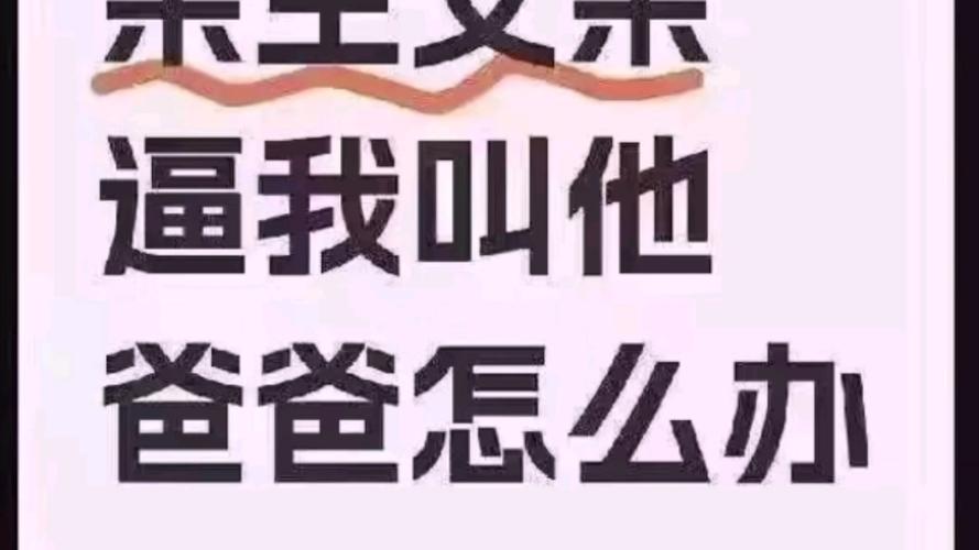 哎呦叫爸爸叫爹叫亲爹