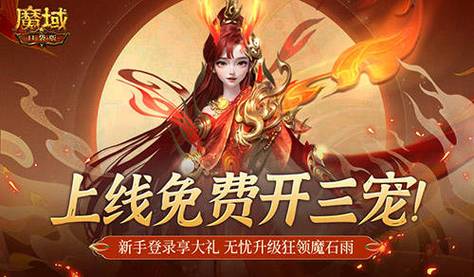 魔域变态私新开服手游