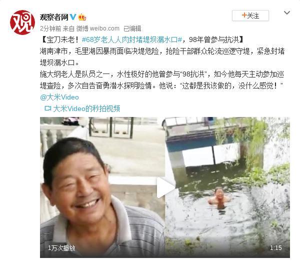 68岁老人人肉封堵堤坝漏水口