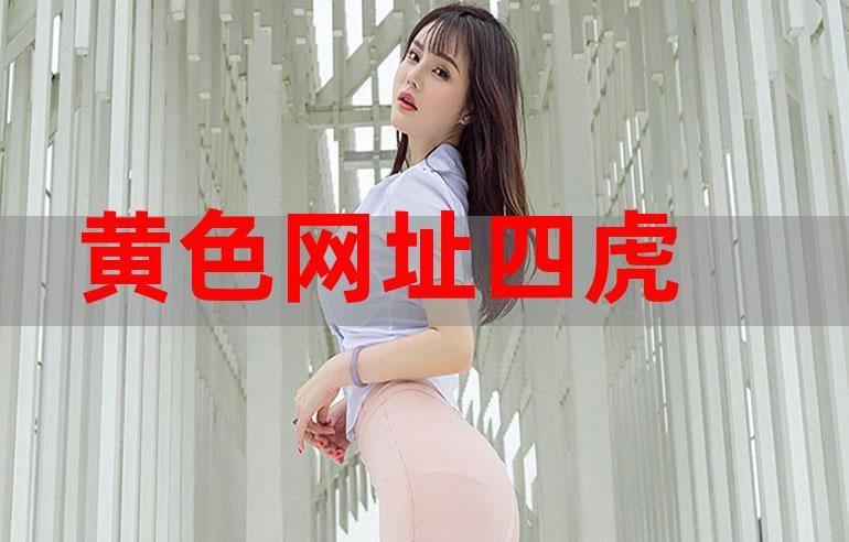四虎永久免费网址无限阅读币版