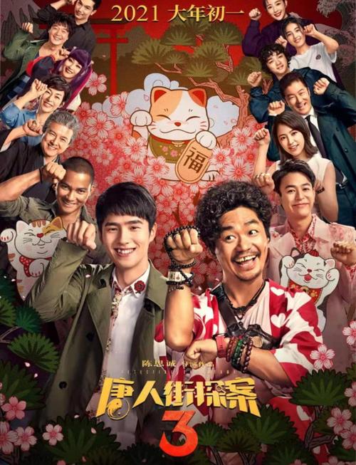 唐人街探案3百度百科无限制永久免费