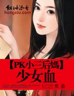 pk小三后妈 少女血