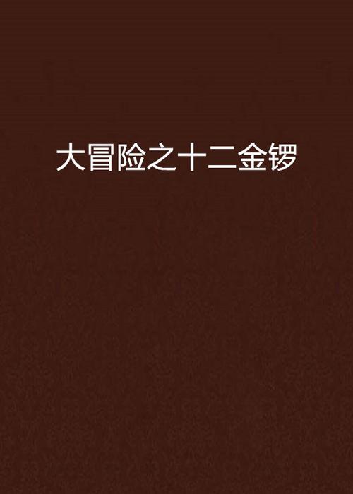 大冒险之十二金锣国语版