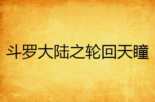 斗罗大陆之轮回天瞳