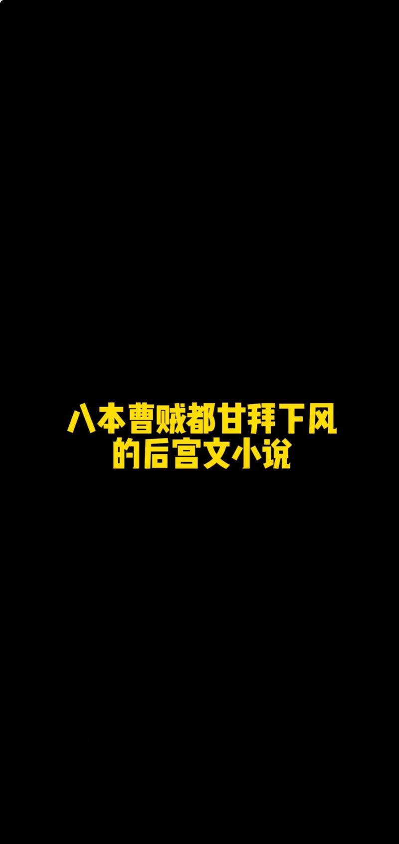 甘拜下风小说