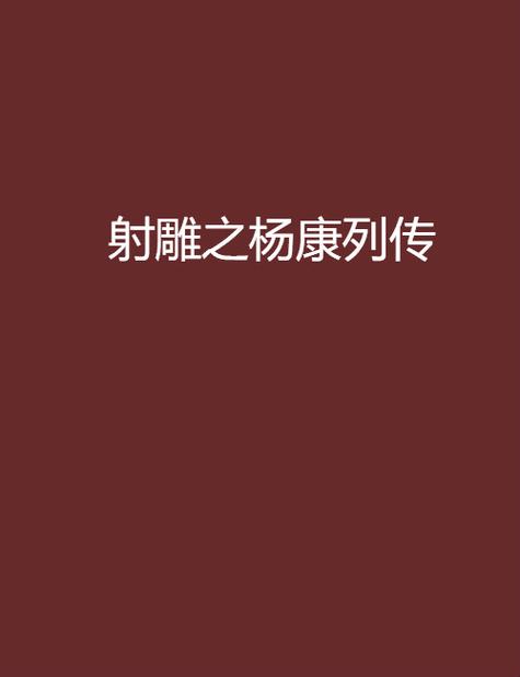 杨康列传