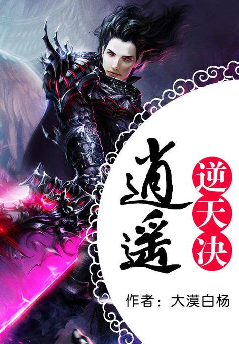 逍遥逆天决txt下载