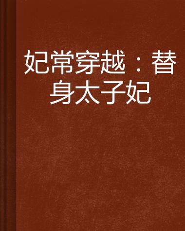 妃常穿越替身太子妃