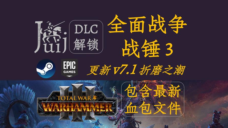 全面战争战锤3dlc解锁补丁升级版