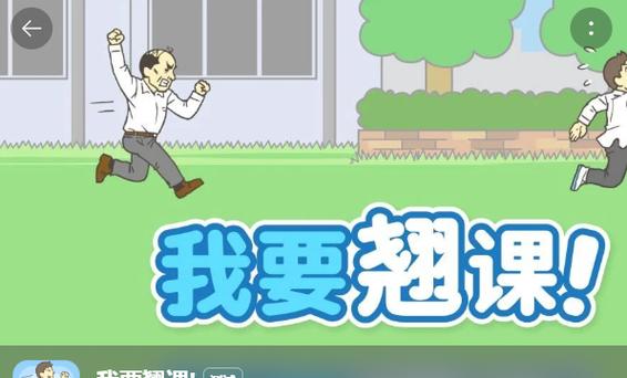 我要翘课2官方版下载手机端（解锁版）