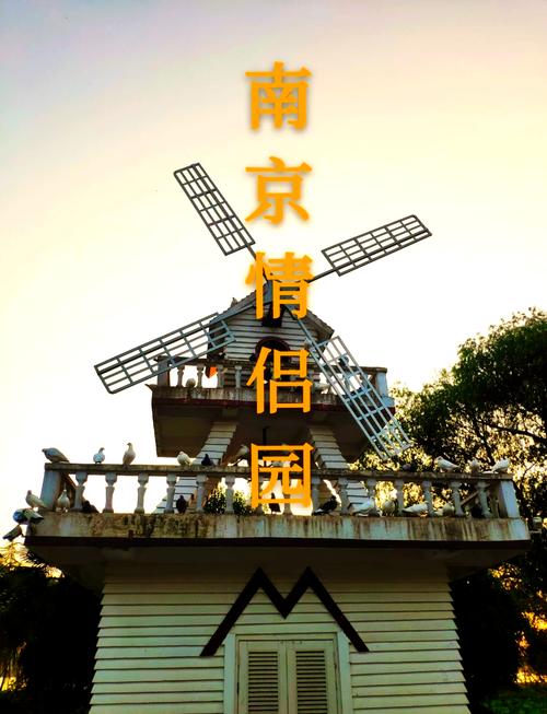南京情侣园