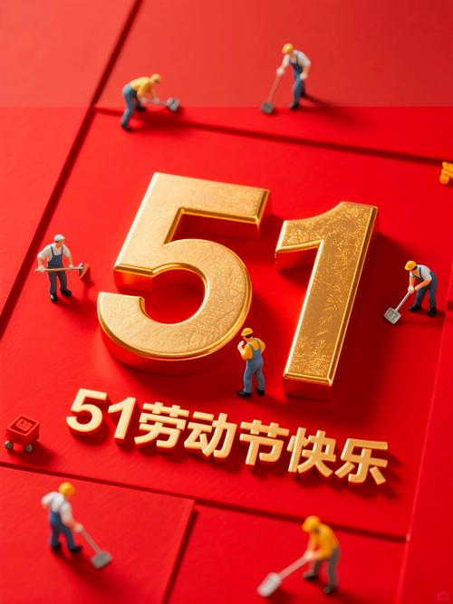 五一劳动节的图片