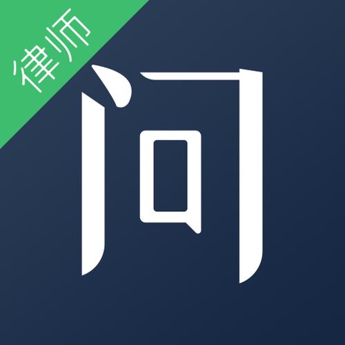 就问律师极速版