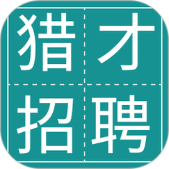 猎才招聘职位
