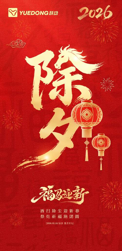 马上除夕