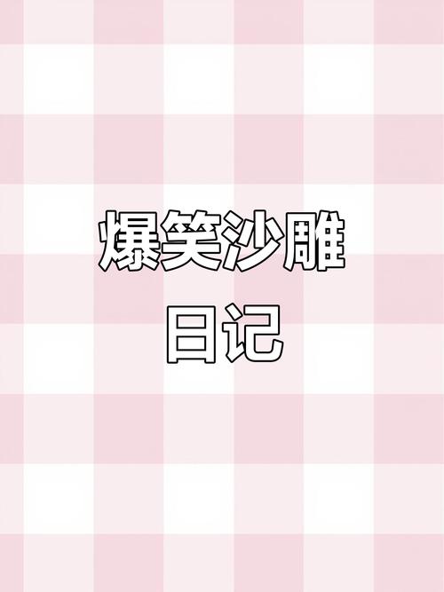沙雕日记下载安装最修改免广告