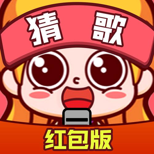 闯关歌王游戏红包高级版