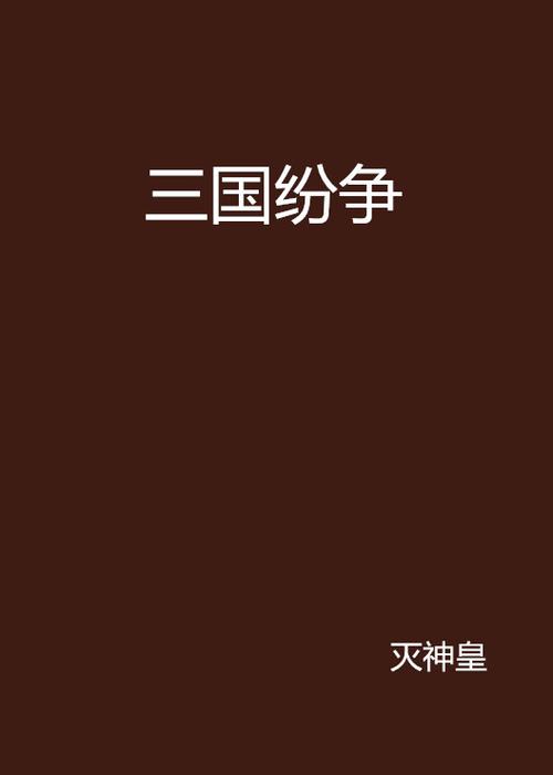 三国纷争