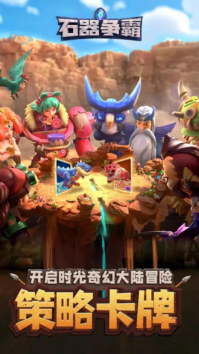 石器争霸手游