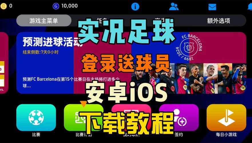 实况足球国际服ios下载安装最升级版