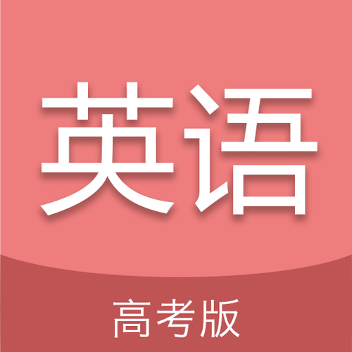 高考英语通app5