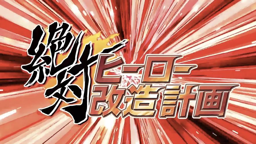 psp绝对英雄改造计划移植版