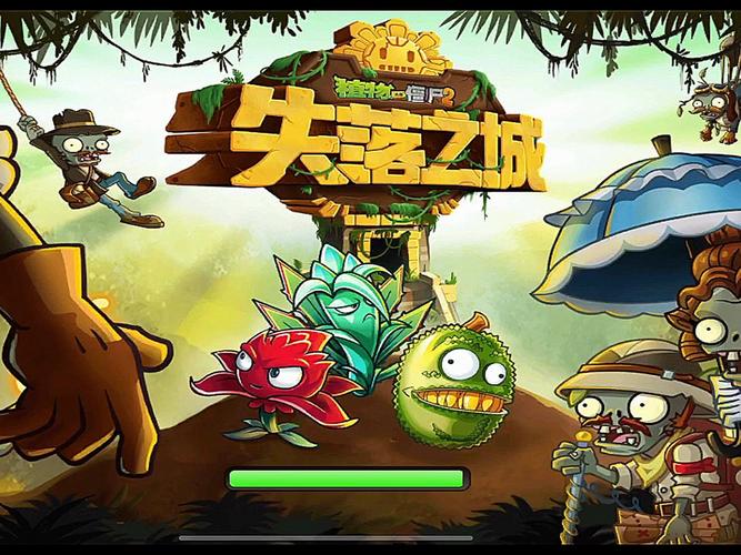 植物大战僵尸之失落之城官网版