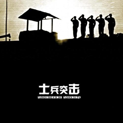 士兵疯狂突击下载安装