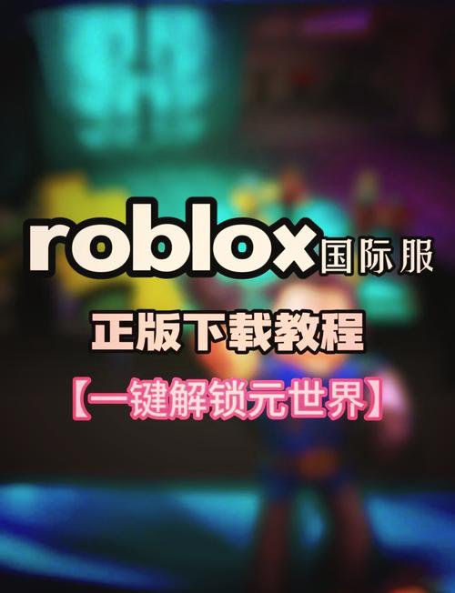 Roblox国际服下载无bug版