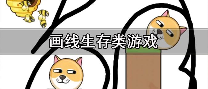 画线生存下载最新版