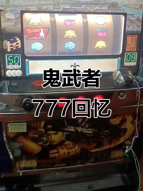 鬼武者777手机单机版