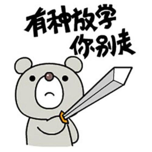 有种放学别走