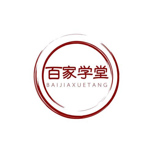 百家学堂