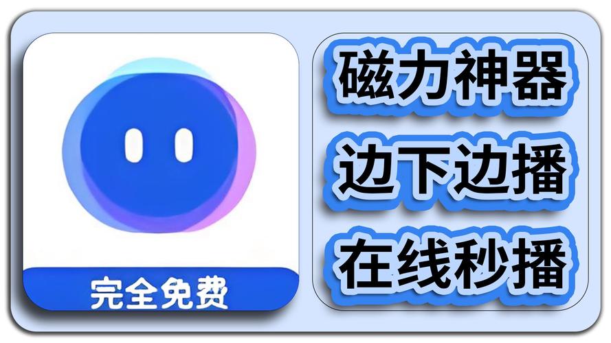 就爱看磁力软件高级版