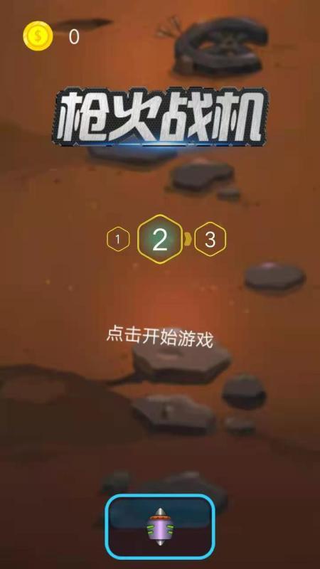枪火战机免免费版