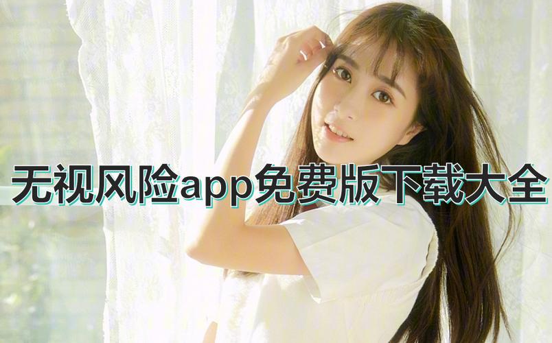 无视风险安装app软件入口在线观看移动版
