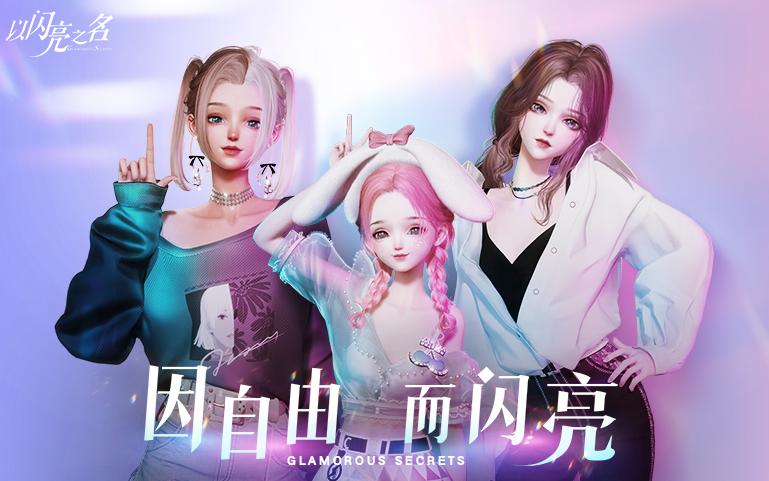 以闪亮之名(内测版)下载2026最换源版