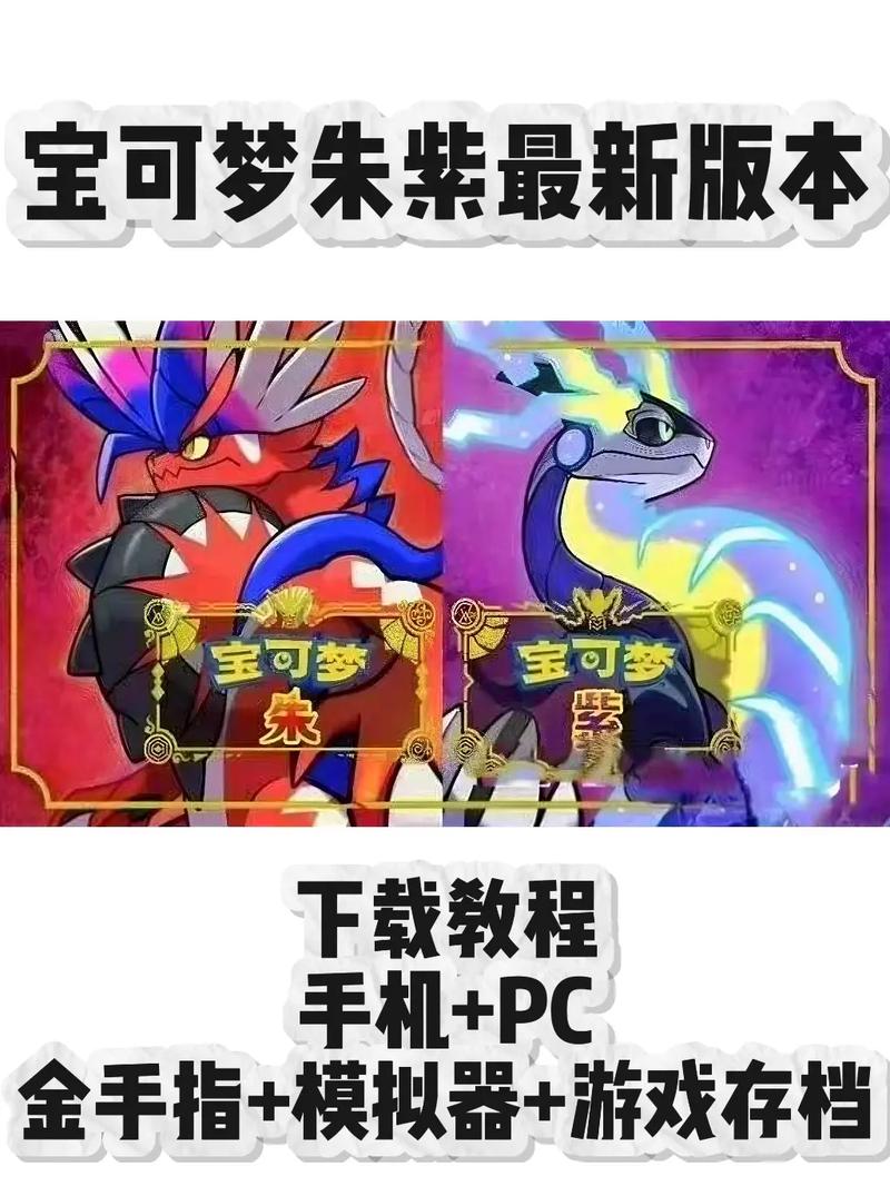 宝可梦朱紫正版下载2026最新版